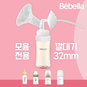모윰 전용 유축기 깔대기 세트 / 스펙트라 시밀레호환, 1개, 화이트 (모윰 32mm)