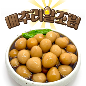 오마이찬 메추리알조림 - 신선한 고단백 아이반찬, 300g, 1개