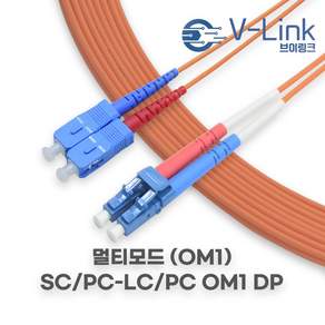 브이링크 국산 광 점퍼코드 SC LC MM DP(2C) 멀티모드 광 패치코드 케이블 1M - 100M, 1개