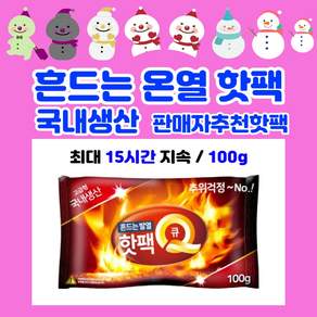 [ 국내생산 KC안정인증 ] 흔드는핫팩 대용량 100g 15시간지속, 30개