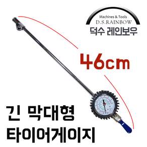 덕수 타이어 공기주입기 - 긴 막대타입 뒷 타이어게이지, 1개