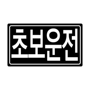 라케스 초보운전 스티커 / 자국없는 리무버블 스티커, 1개, [리무버블] 블랙 X 화이트 사각 스티커