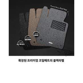 포시즌카매트 차량용 코일카매트 확장형 1+2열, 현대 아반떼 CN7 전차종, 프리미엄블랙