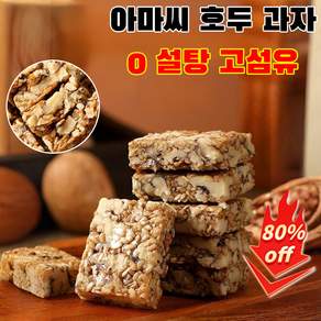 150개/100개 [혈관소통] 0 설탕 고섬유 아마씨 호두 과자 설탕 무첨가 호두과자 호두 흰 참깨 믹스 캐주얼 간식, 100개, 100개, 100개