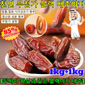 1kg+1kg사우디 원산 다이어트 블랙 대추야자 건 대추 야자 열매 씨없는 천연 무첨가 넛 대추야자 대추의 왕 대추야자 /0방부제/0색소/0향료, 1.5kg