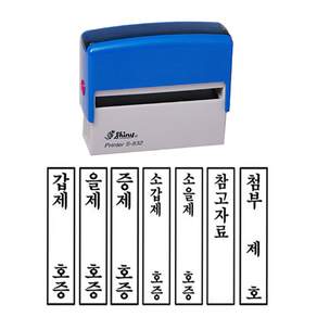 [유진스탬프] 도장/명판/고무인 S-832 갑제 을제 증제 소갑제 소을제 참고자료 택1 내용변경 주문제작, 적색 잉크(테두리 있음)
