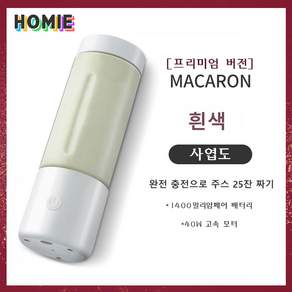 HOMIE 착즙기 무선 휴대용믹서 USB 충전 소형믹서기 주방가전 과일착즙기 사무용 또는 야외 캠핑용, 흰색
