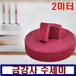 금강사 수세미 탄냄비 녹제거 기름때 양면 사용 강력수세미, 1개, 1개