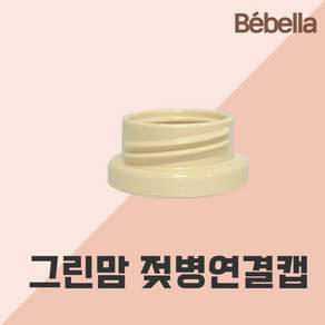 스펙트라 유축기 깔대기 소모품, 06 그린맘(슬림)젖병 연결캡 1개, 1개