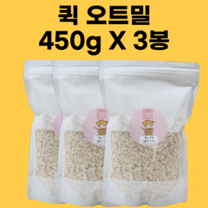 퀵 오트밀 압착 귀리 소포장, 3개, 450g
