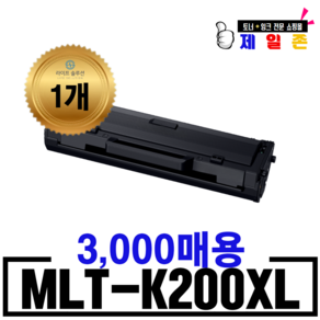 삼성 MLT-K200L MLT-K200S SL-M2030 M2033 M2085 M2080 M2035 M2083 W FW 재생토너, 1개, MLT-K200XL 3,000매 완제품
