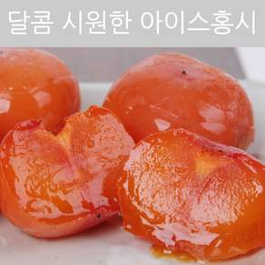 감미인 청도 아이스홍시 실속형, 1개, 5kg(40-60과)-소과