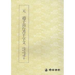 운림당 서예교재 명필법서 (40) 조자앙 행서 천자문 (행서) 운림당, 1개