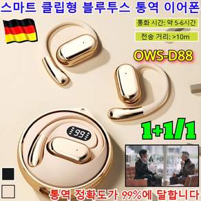 1+1/1 [144가지 언어 통역] 스마트 클립형 블루투스 통역 캔슬링 블루투스 번역 무선 블루투스 AI 스마트 실시간 /OWS-D88, D88 AI 통역 버전, [1+1] 블랙+베이지, 1개