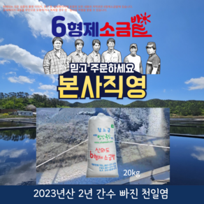 육형제소금밭 본사 직거래 판매 2023년산 2년 간수빠진 천일염, 20kg, 1개