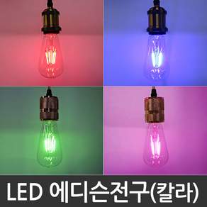 LED에디슨전구 LED에디슨칼라전구 ST64 청색(BLUE) 적색(RED) LED전구 에디슨램프, 빨강, 1개