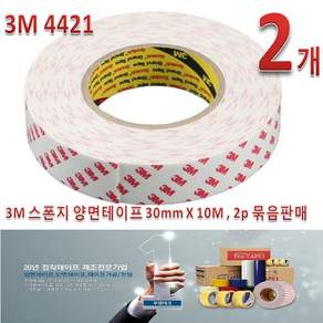 3M 스폰지 양면테이프 30mmX10M 2개