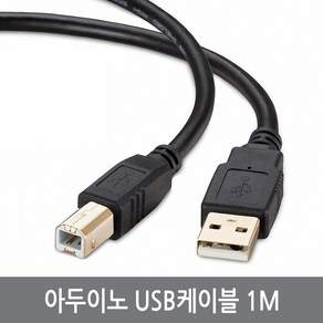 아두이노 A04 아두이노 USB케이블 1M 연장 A-B타입 1미터, 1개