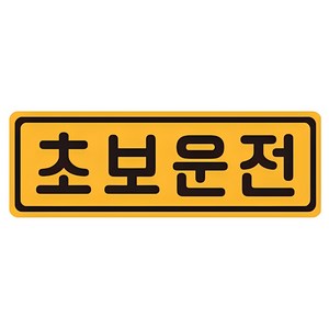 초보운전 탈부착 자동차 자석 반사스티커, 옐로 + 블랙, 1개