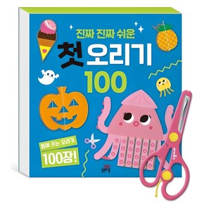 진짜 진짜 쉬운 첫 오리기 100, 첫 오리기100, 길벗스쿨