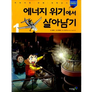 아이세움 23.에너지위기에서살아남기1