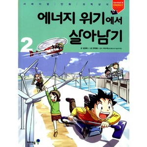 아이세움 24.에너지위기에서살아남기2