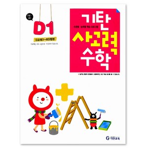 기탄사고력수학 D단계 1집(유아7세~초등1학년), 기탄교육, D단계 1집, 초등1학년