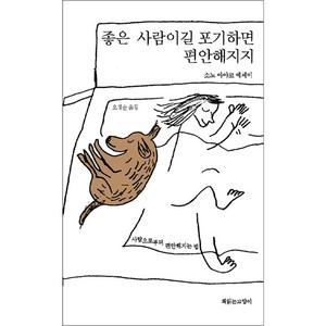 [책읽는고양이]좋은 사람이길 포기하면 편안해지지, 책읽는고양이, 소노 아야코