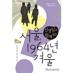 선생님과 함께 읽는 서울 1964년 겨울, 휴머니스트