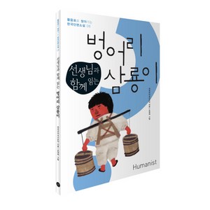 선생님과 함께 읽는벙어리 삼룡이, 휴머니스트