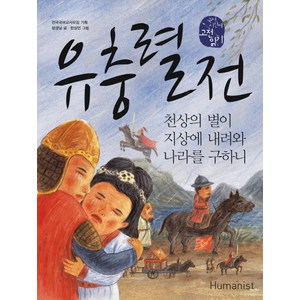 유충렬전:천상의 별이 지상에 내려와 나라를 구하니, 휴머니스트, 국어영역