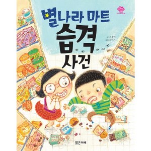 별나라 마트 습격 사건, 밝은미래