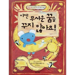 이젠 무서운 꿈을 꾸지 않아요:페넬로페의 악몽을 쫓아 주는 마법의 그림책, 밝은미래