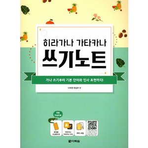 히라가나 가타카나 쓰기노트:가나 쓰기부터 기본 단어와 인사 표현까지!, 다락원