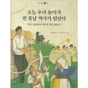 오늘 우리 놀이가 먼 훗날 역사가 된단다:한국 민속학의 개척자 월산 임동권, 샘터(샘터사)