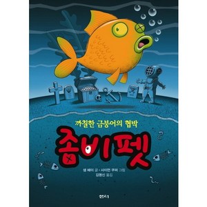 좀비 펫 4: 까칠한 금붕어의 협박, 샘터(샘터사)