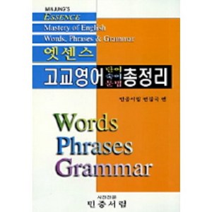 엣센스고교영어 단어 숙어 문법 총정리, 민중서림