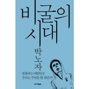 비굴의 시대:침몰하는 대한민국 우리는 무엇을 할 것인가, 한겨레출판사, 박노자 저