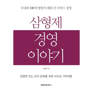 삼형제 경영 이야기:국내외 100개 병원이 배워 간 서비스 경영, 매일경제신문사, 선승훈 저