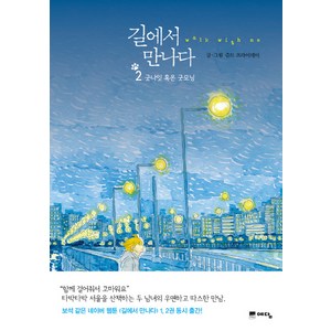 길에서 만나다 2: 굿나잇 혹은 굿모닝, 위즈덤하우스(예담)