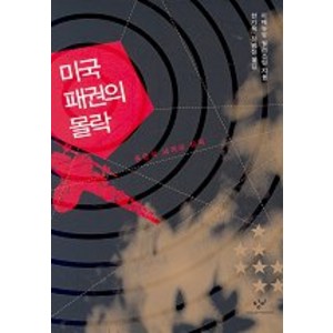 미국 패권의 몰락, 창비, 이매뉴얼 월러스틴 저/한기욱,정범진 역