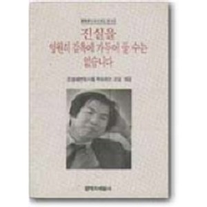 진실을 영원히 감옥에 가두어 둘 수는 없습니다, 창작과비평사, 조영래변호사를 추모하는 모임 편