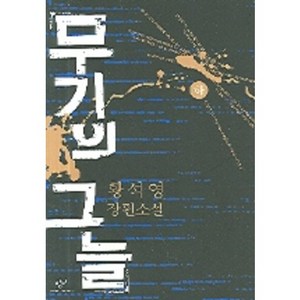 무기의 그늘(하), 창비, 황석영 저