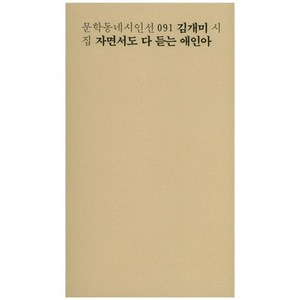 자면서도 다 듣는 애인아:김개미 시집, 문학동네, 김개미 저