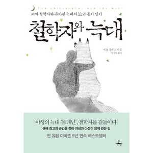 철학자와 늑대:괴짜 철학자와 우아한 늑대의 11년 동거 일기, 추수밭, 마크 롤랜즈 저/강수희 역