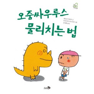 오줌싸우루스 물리치는 법, 천개의바람