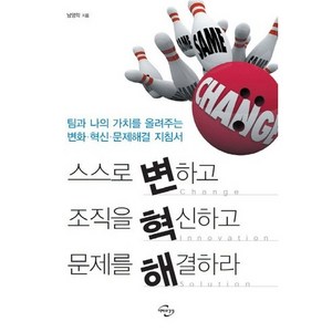 스스로 변하고 조직을 혁신하고 문제를 해결하라:팀과 나의 가치를 올려주는 변화 혁신 문제해결 지침서, 미래와경영, 남영학 저