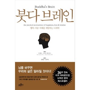 붓다 브레인:행복 사랑 지혜를 계발하는 뇌과학, 불광출판사, 릭 핸슨, 리처드 멘디우스 공저/장현갑,장주영 공역