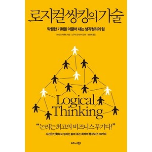 로지컬 씽킹의 기술:탁월한 기획을 이끌어 내는 생각정리의 힘, 비즈니스북스, HR 인스티튜트 저/현창혁 역