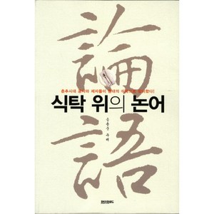 식탁 위의 논어:춘추시대 공자와 제자들이 현대의 식탁으로 찾아왔다, 페이퍼로드, 송용준 주해